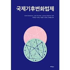 國際氣候變遷法制, 博英社, 朴德榮 等著