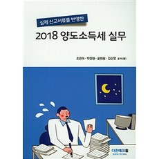실제 신고서류를 반영한양도소득세 실무(2018), 더존테크윌, 조은아 외 지음