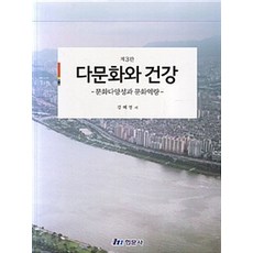 다문화와 건강, 현문사, 강혜영 지음
