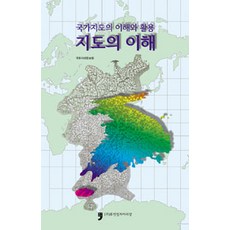 지도의 이해, 휴먼컬처아리랑, 국토지리정보원 엮음