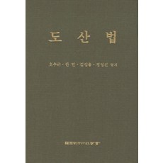 도산법, 한국사법행정학회, 오수근 지음