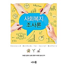 사회복지조사론, 어가, 최세영 외 지음