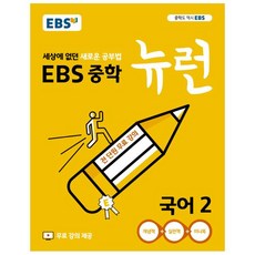 2025 EBS 뉴런, 국어, 중등 2학년