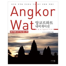 앙코르와트 내비게이션:앙코르 유적을 안내하는 가장 쉽고 친절한 여행서, 정숙영,박원순, 그리고책