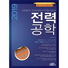 전력공학(2019):전기(산업)기사ㆍ전기공사(산업)기사ㆍ전기철도(산업)기사, 동일출판사