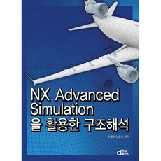 NX Advanced Simulation을 활용한 구조해석, 동일출판사, 조대희,남동호 공저