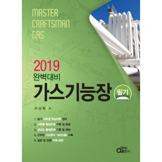 가스기능장 필기(2019), 동일출판사