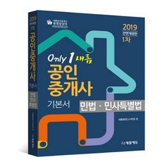 民法 民事特別法(公認仲介士 第一次基礎教材)(2019)：第30屆公認仲介士考試準備, 새롬에듀
