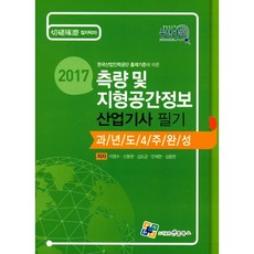 2017 측량 및 지형공간정보 산업기사 필기 과년도 4주완성 : 한국산업인력공단 출제기준 5판, 엔플북스