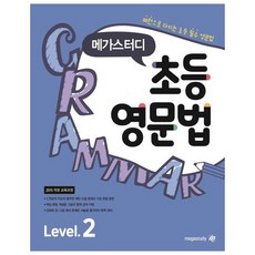 초등영문법 Level 2, 메가스터디, 메가스터디 초등 영문법 시리즈
