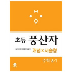 풍산자 초등 수학 6-1 개념X서술형(2021), 지학사, 초등6학년