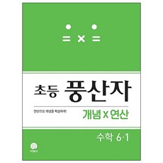 풍산자 초등 수학 6-1 개념X연산(2021), 지학사, 초등6학년