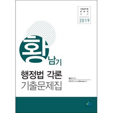willbes 黃南基 行政法各論 歷屆試題集(2019)：7級公務員 國會職 備考