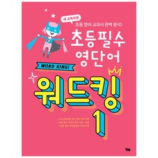 초등 필수 영단어 워드킹 1:새 교육과정 초등 영어 교과서 완벽 분석, 1, 와이비엠, 편집부