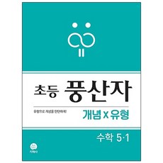 풍산자 초등 수학 5-1 개념X유형(2021), 지학사, 초등5학년
