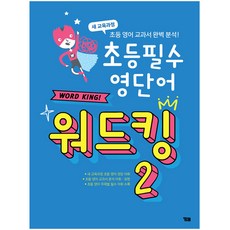 國小必備英語單字 Word King 2：新課綱國小英語教科書完全分析, YBM