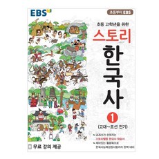 초등 고학년을 위한 스토리 한국사, 1 고대~조선 전기, EBS한국교육방송공사
