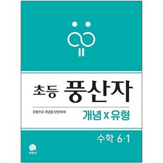 풍산자 초등 수학 6-1 개념X유형(2021), 지학사, 초등6학년