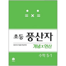 풍산자 초등 수학 5-1 개념X연산(2021), 지학사, 초등5학년