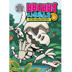 뼈뼈 사우루스, 3권, 아이세움, 암모나이트