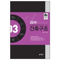 건축구조(2019):, 예문사