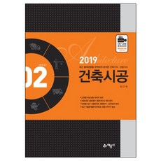 건축시공(2019):, 예문사
