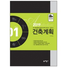 건축계획(2019):, 예문사