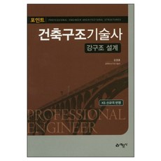 포인트건축구조기술사 :강구조 설계, 예문사