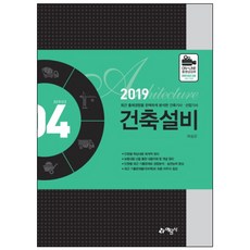 건축설비(2019):, 예문사