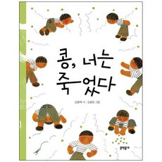 콩 너는 죽었다, 문학동네, 상세내용 참조