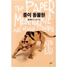 Goldenbouch 紙動物園：劉宇昆小說, 劉宇昆 著/張成周 譯