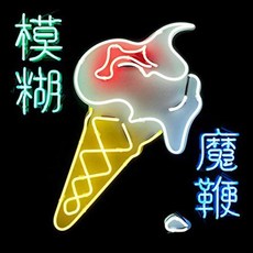 BLUR - THE MAGIC WHIP EU 進口版, 1CD