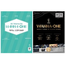 All I Wanna Do 워너원 피아노 스코어 EASY + 워너원 뮤직비디오 & 피아노 스코어, 음악세계, 삼호ETM
