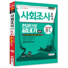 2019 사회조사분석사 2급 2차 실기 한권으로 끝내기 전면개정판, 시대고시기획