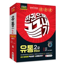 유통관리사 2급 한권으로 끝내기(2019):최신 출제경향 핵심이론 + 실제예상문제, 시대고시기획