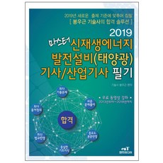 마스터신재생에너지 발전설비(태양광) 기사 산업기사 필기(2019):2019년 새로운 출제 기준에 맞추어 집필 / 봉우근 기술사의 합격 솔루션, 엔트미디어
