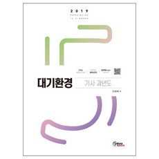 대기환경 기사 과년도(2019):3Part 무료강의 제공 / 5주 완성, 구민사
