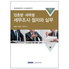 업종별 세목별 세무조사 절차와 실무:탈세제보부터 조사종결까지, 삼일인포마인, 감병욱.김병만.나용호