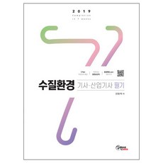 수질환경기사 산업기사 필기(2019):상세한 해설+핵심요약 정리, 구민사