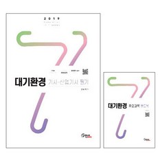 대기환경 기사 산업기사 필기(2019):주요과목 핸드북, 구민사