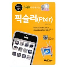 [웰북(WellBook)]스마트하게 배우는 픽슬러 Pixlr, 웰북(WellBook)