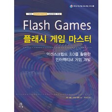 Flash遊戲大師：活用ActionScript 3.0的互動遊戲開發, Acorn出版
