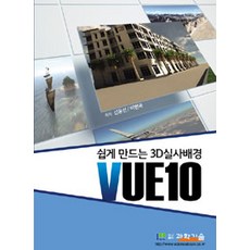 쉽게 만드는 3D실사배경 VUE10, 과학기술, 신동선.이현욱 지음