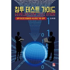 침투 테스트 가이드:침투 테스트 방법론과 시나리오 기반 침투, 비팬북스