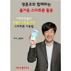정훈조와 함께하는 즐거운 스마트폰 활용:지역주민들의 원활한 소통을 위한 스마트폰 사용법, 에스엔에스소통연구소