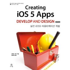 Creating iOS 5 Apps Develop and Design(韓文版)：實戰iOS5應用程式開發, Acorn出版社