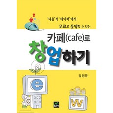 JYPHYUNJAE PUBLISHING 用cafe創業：可在Daum和Naver上免費經營, 金永文 著