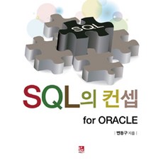 SQL의 컨셉 for ORACLE, 비팬북스