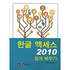 한글 액세스 2010 쉽게 배우기, 현우사