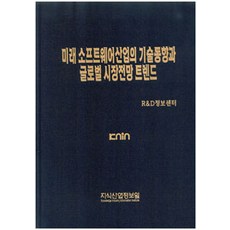 KNIN 未來軟體產業的技術動向與全球市場展望趨勢, R&D資訊中心 著
